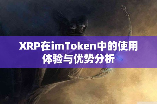 XRP在imToken中的使用体验与优势分析