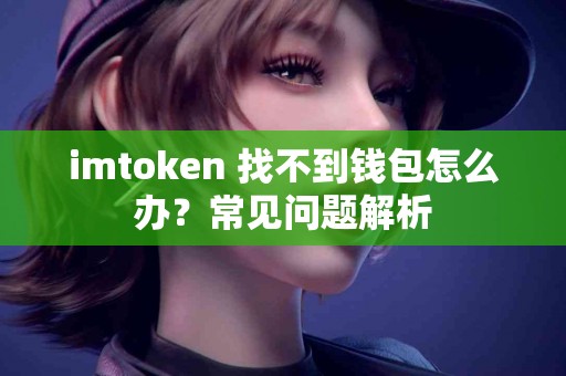 imtoken 找不到钱包怎么办？常见问题解析