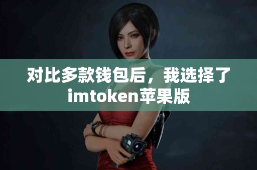 对比多款钱包后，我选择了imtoken苹果版