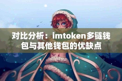 对比分析：imtoken多链钱包与其他钱包的优缺点