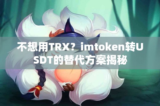 不想用TRX？imtoken转USDT的替代方案揭秘