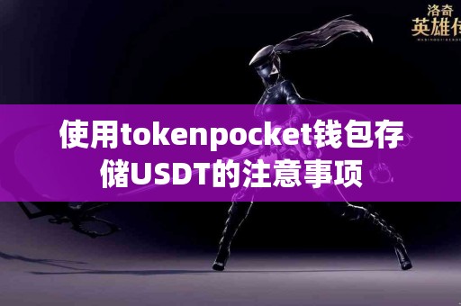 使用tokenpocket钱包存储USDT的注意事项