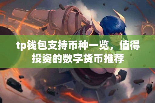 tp钱包支持币种一览，值得投资的数字货币推荐