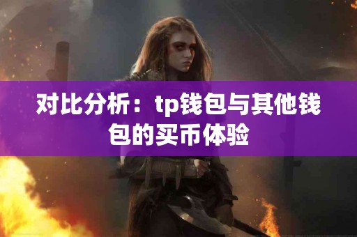 对比分析：tp钱包与其他钱包的买币体验