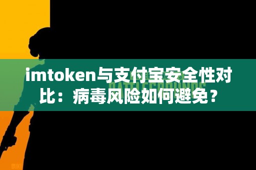 imtoken与支付宝安全性对比：病毒风险如何避免？