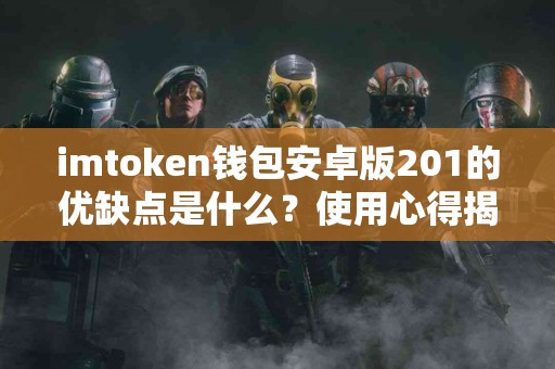 imtoken钱包安卓版201的优缺点是什么？使用心得揭秘