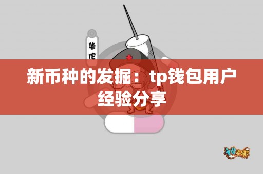 新币种的发掘：tp钱包用户经验分享