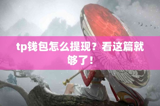 tp钱包怎么提现？看这篇就够了！