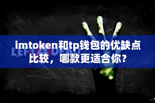 imtoken和tp钱包的优缺点比较，哪款更适合你？