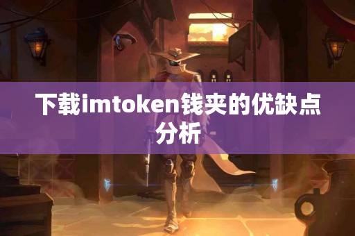 下载imtoken钱夹的优缺点分析