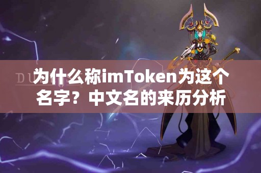 为什么称imToken为这个名字？中文名的来历分析