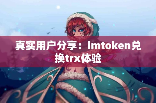 真实用户分享：imtoken兑换trx体验
