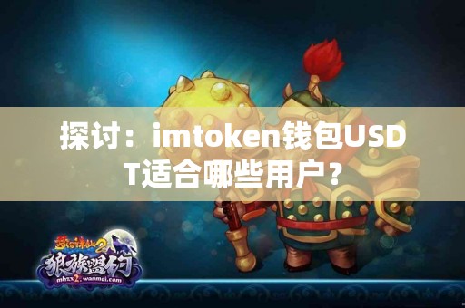 探讨：imtoken钱包USDT适合哪些用户？