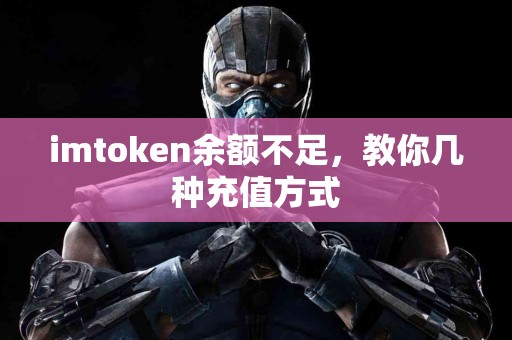 imtoken余额不足，教你几种充值方式