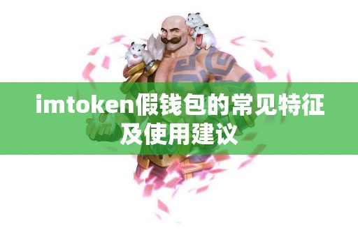 imtoken假钱包的常见特征及使用建议