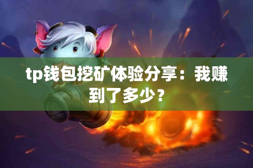 tp钱包挖矿体验分享：我赚到了多少？