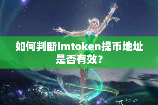 如何判断imtoken提币地址是否有效？