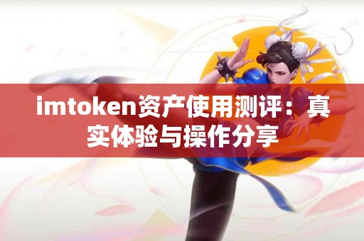 imtoken资产使用测评：真实体验与操作分享