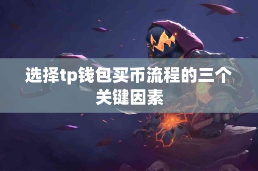 选择tp钱包买币流程的三个关键因素