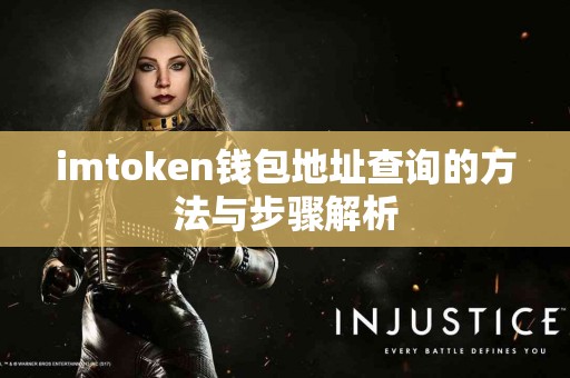 imtoken钱包地址查询的方法与步骤解析