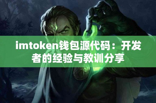 imtoken钱包源代码：开发者的经验与教训分享