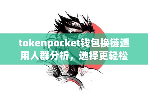 tokenpocket钱包换链适用人群分析，选择更轻松