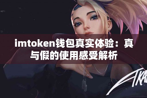 imtoken钱包真实体验：真与假的使用感受解析
