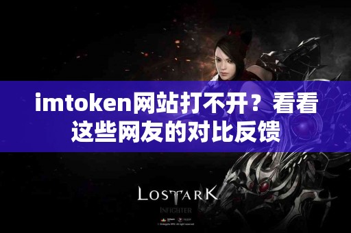 imtoken网站打不开？看看这些网友的对比反馈