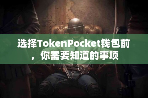 选择TokenPocket钱包前，你需要知道的事项
