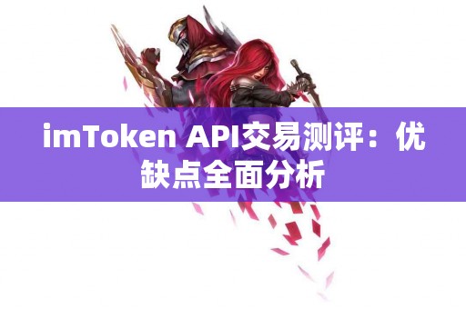 imToken API交易测评：优缺点全面分析