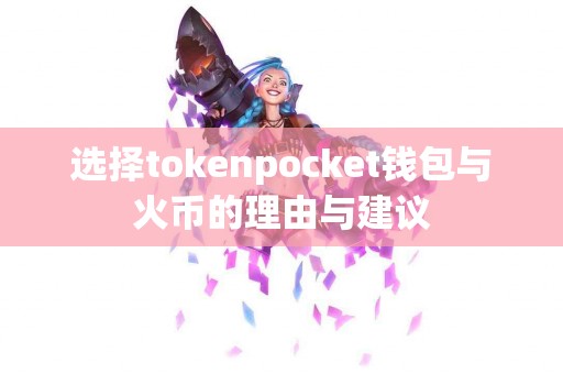 选择tokenpocket钱包与火币的理由与建议