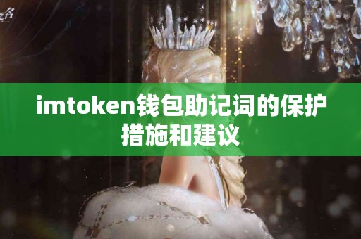 imtoken钱包助记词的保护措施和建议