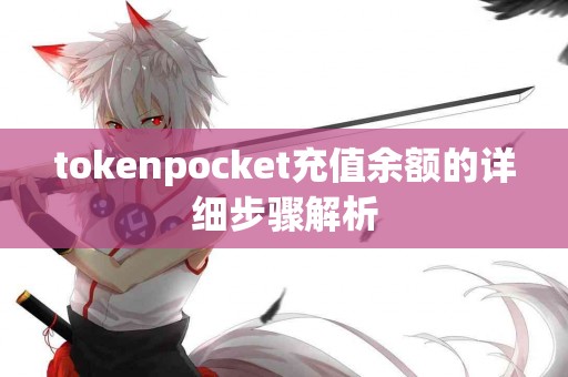 tokenpocket充值余额的详细步骤解析
