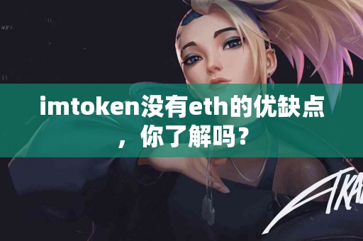 imtoken没有eth的优缺点，你了解吗？