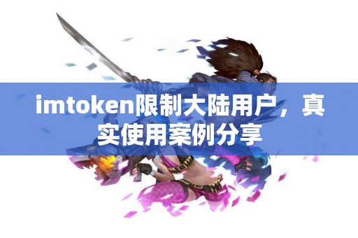 imtoken限制大陆用户，真实使用案例分享
