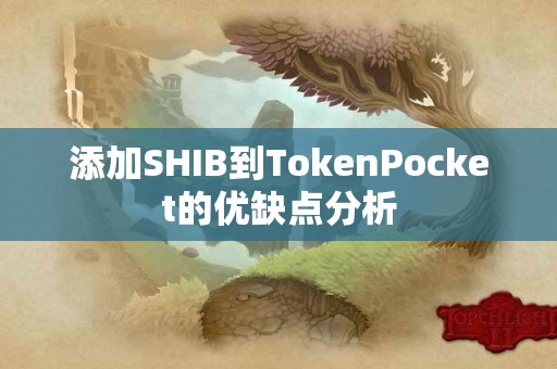 添加SHIB到TokenPocket的优缺点分析
