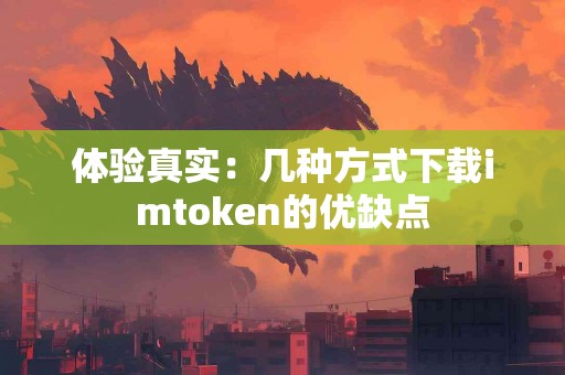 体验真实：几种方式下载imtoken的优缺点
