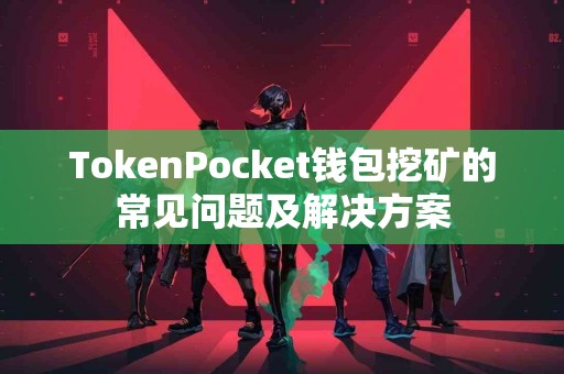TokenPocket钱包挖矿的常见问题及解决方案