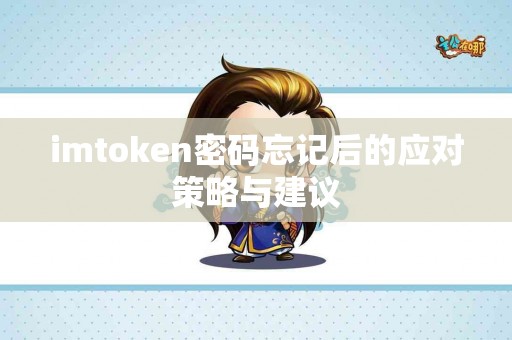 imtoken密码忘记后的应对策略与建议