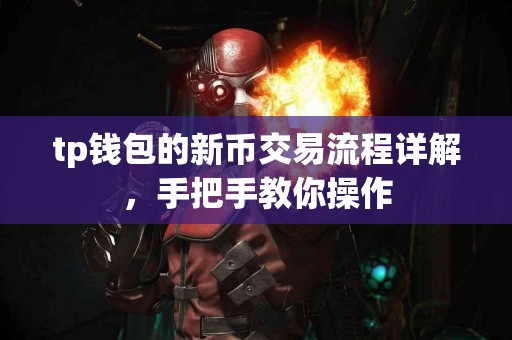 tp钱包的新币交易流程详解，手把手教你操作