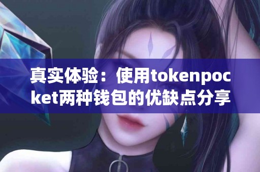 真实体验：使用tokenpocket两种钱包的优缺点分享
