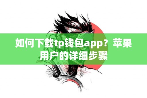 如何下载tp钱包app？苹果用户的详细步骤