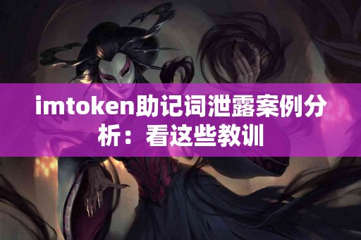 imtoken助记词泄露案例分析：看这些教训