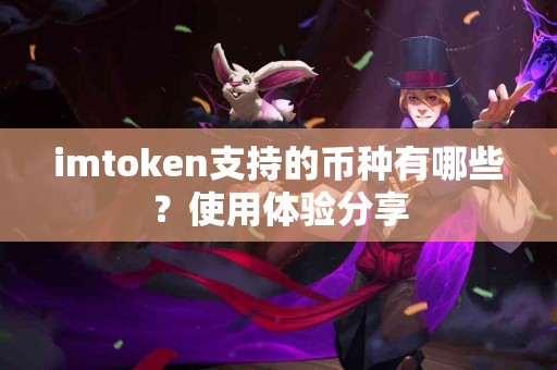 imtoken支持的币种有哪些？使用体验分享