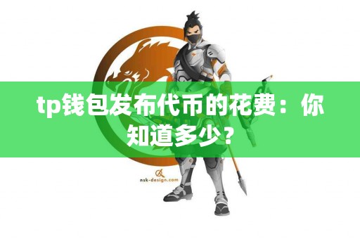 tp钱包发布代币的花费：你知道多少？