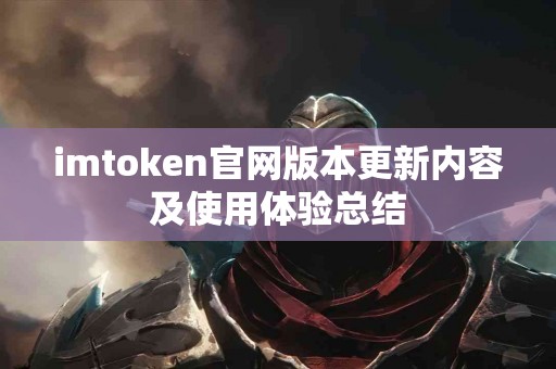 imtoken官网版本更新内容及使用体验总结