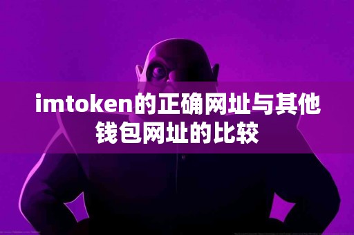 imtoken的正确网址与其他钱包网址的比较