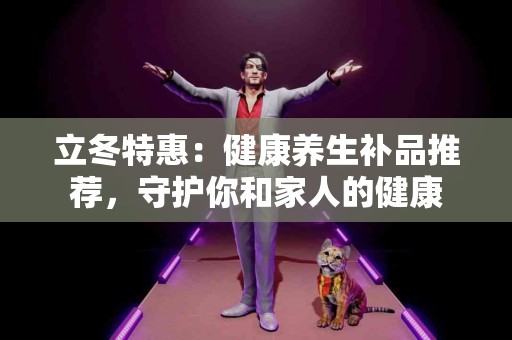 立冬特惠：健康养生补品推荐，守护你和家人的健康