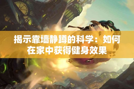 揭示靠墙静蹲的科学：如何在家中获得健身效果