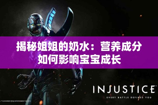 揭秘姐姐的奶水：营养成分如何影响宝宝成长